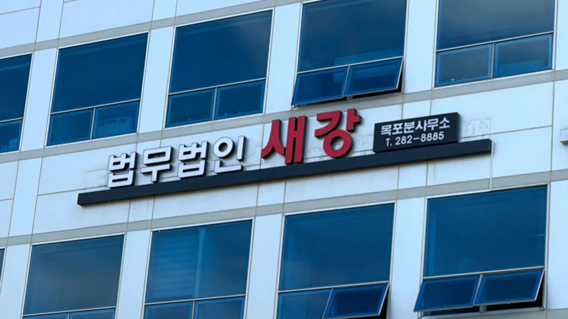 법무법인 새강 간판이 걸린 건물 외벽
