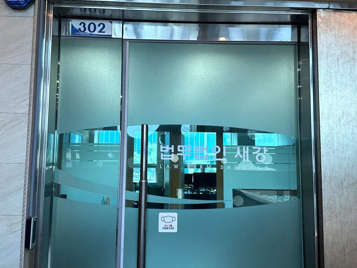 302호 번호가 붙은 법무법인 새강의 유리문